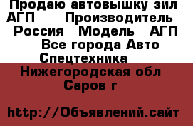 Продаю автовышку зил АГП-22 › Производитель ­ Россия › Модель ­ АГП-22 - Все города Авто » Спецтехника   . Нижегородская обл.,Саров г.